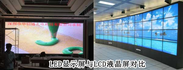 酒店<strong>LED電子<a href=http://www.www.arskf.com target=_blank class=infotextkey>大屏幕</a></strong>與LCD液晶拼接屏相比哪個好